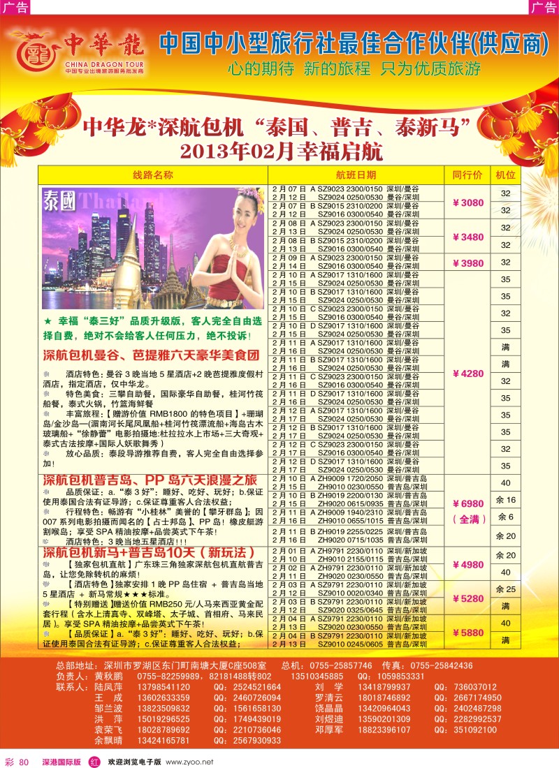r彩080  【中华龙】中华龙“深航包机”泰国、普吉、泰新马“2013年02月幸福启航 2