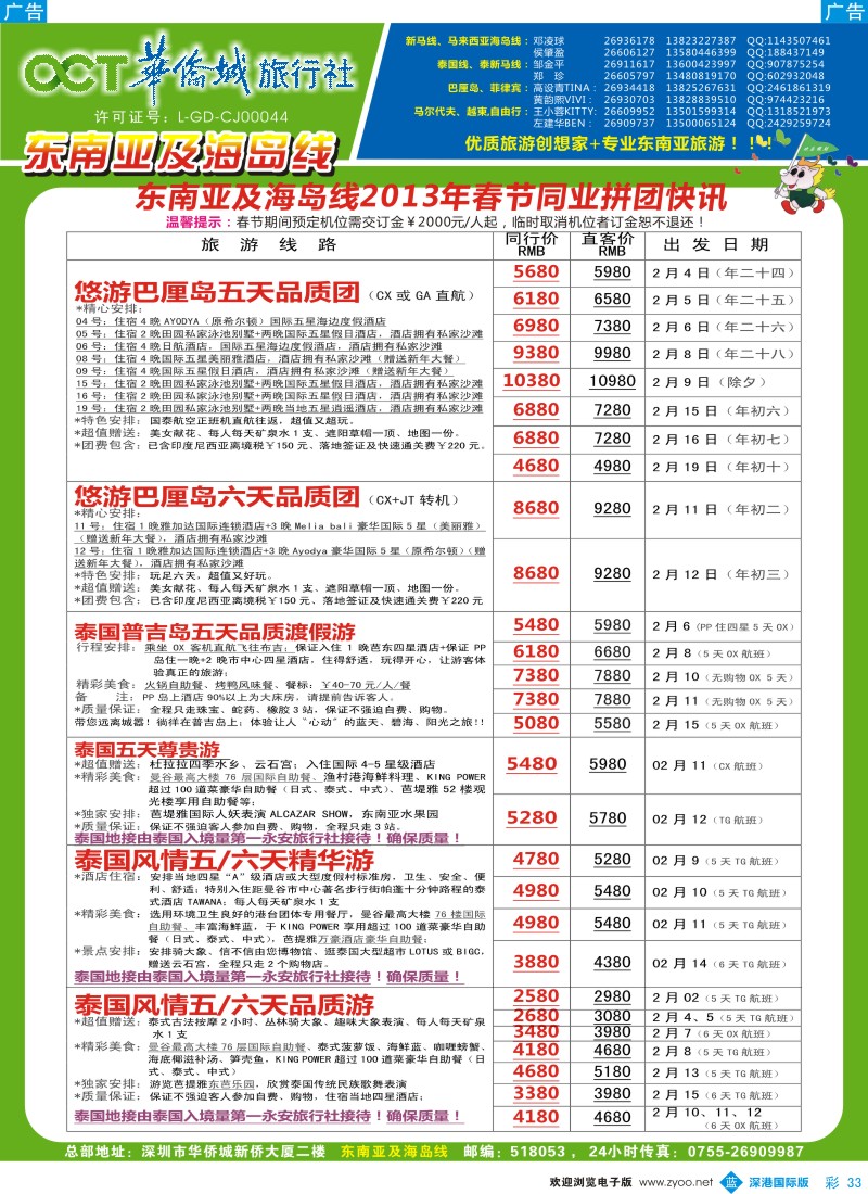 b彩033  华侨城旅行社—东南亚及海岛春节计划