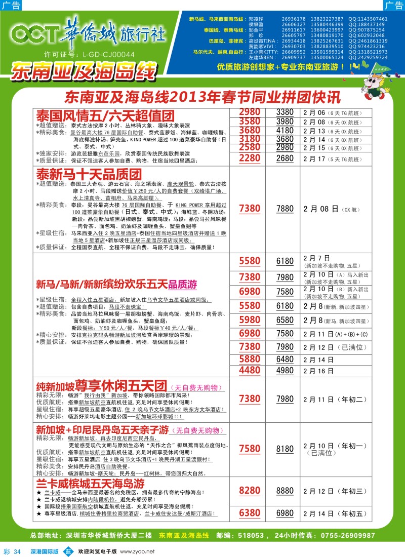 b彩034  华侨城旅行社—东南亚及海岛春节计划