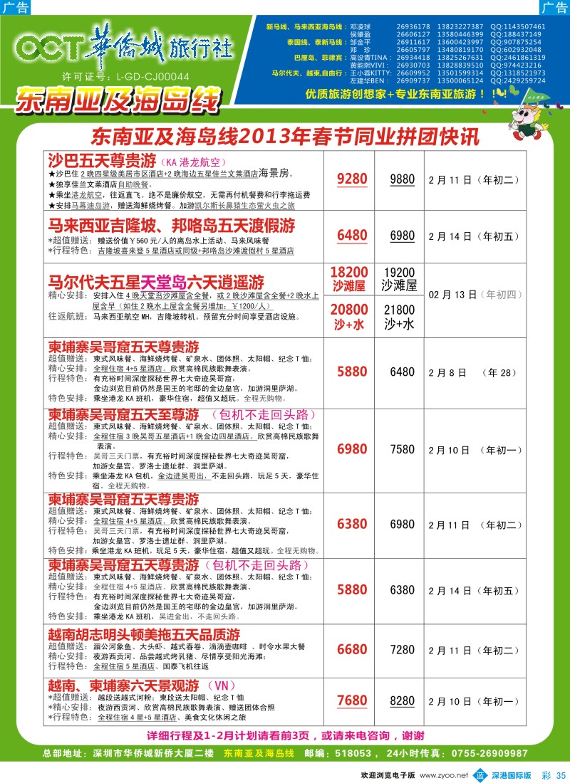 b彩035  华侨城旅行社—东南亚及海岛春节计划