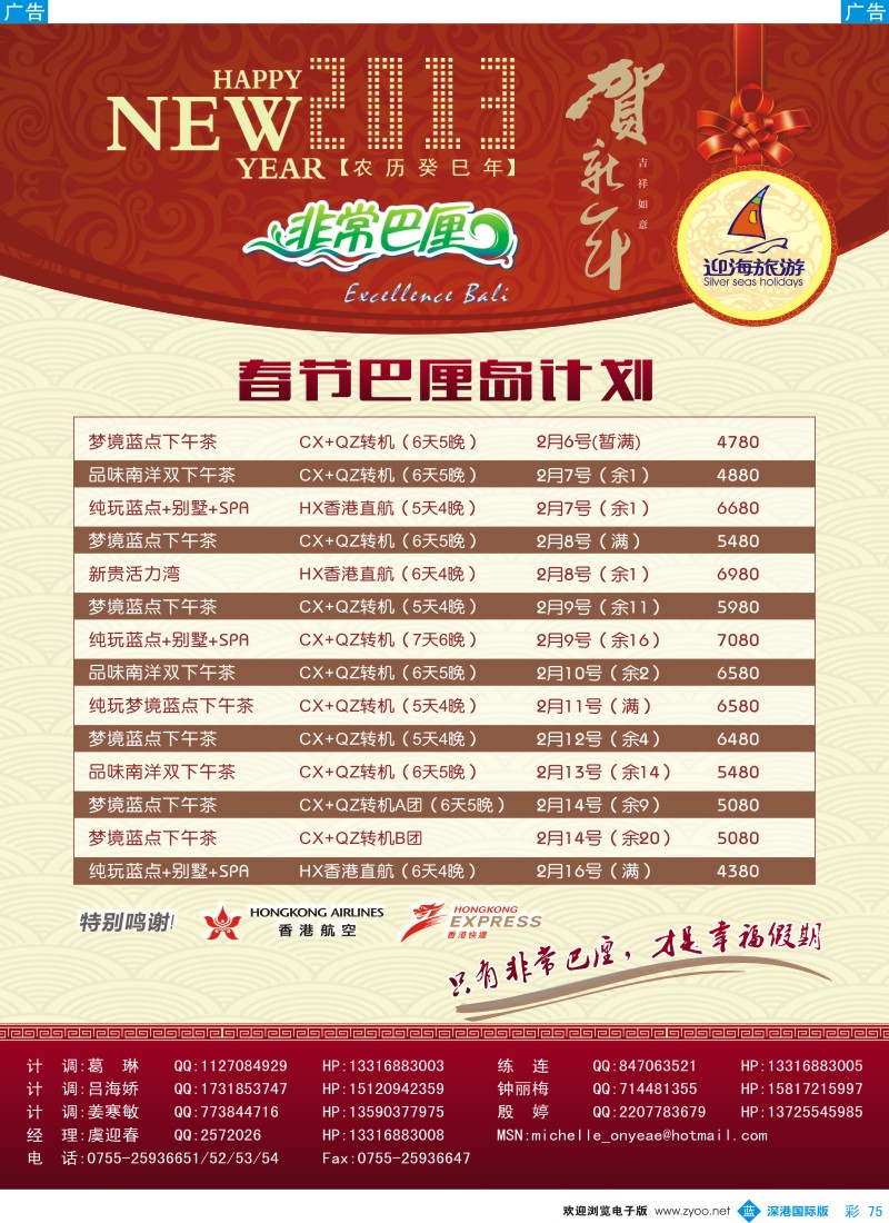 b彩075  迎海旅游—非常巴厘／非常普吉1-2月计划