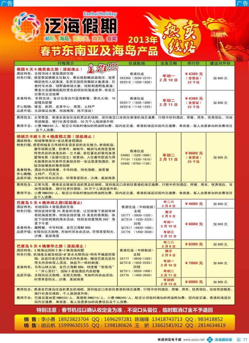b彩077  泛海假期—2013年春节海岛产品热卖线路