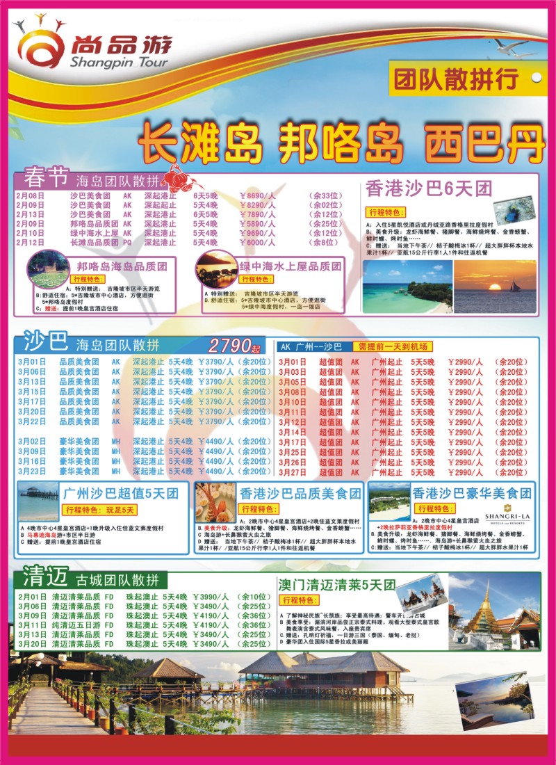 r左拉页  尚品游沙巴清迈专线1