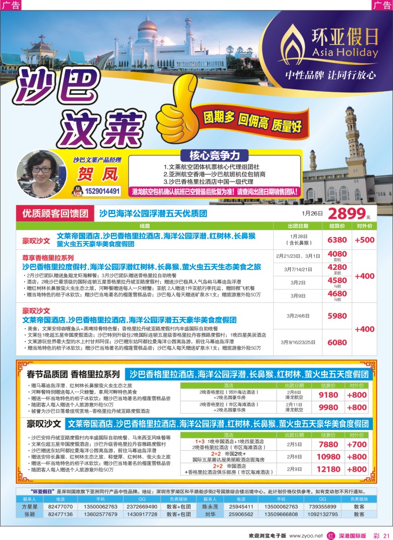 r彩021  国旅新景界-环亚假日沙巴文莱元旦春节计划