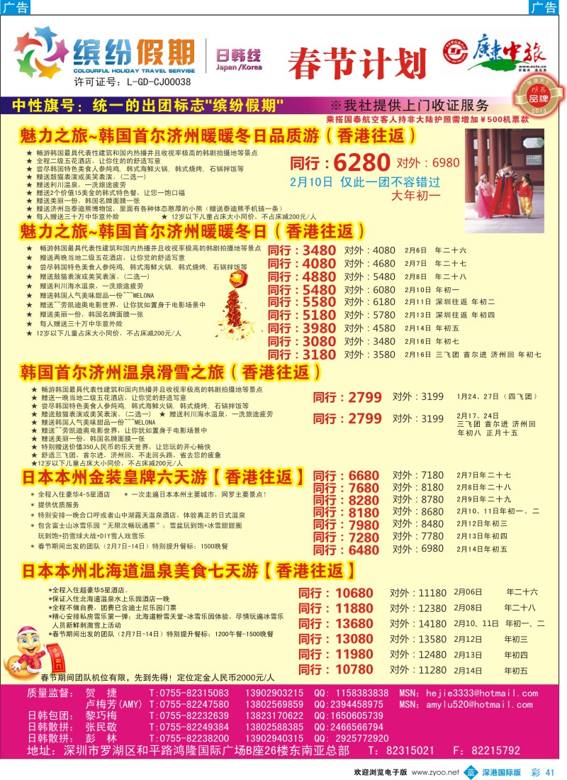 b彩041  缤纷假期—广东中旅日韩部—韩日春节计划