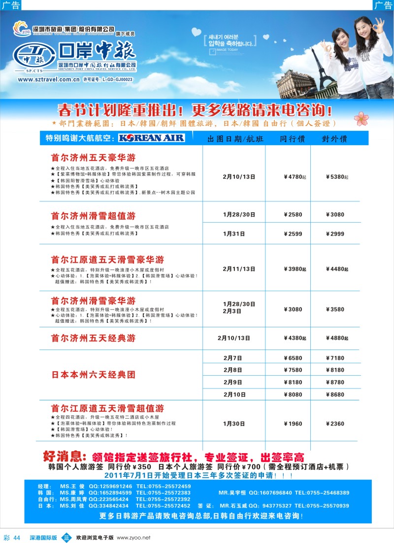 b彩044  深圳口岸中旅—日韩线