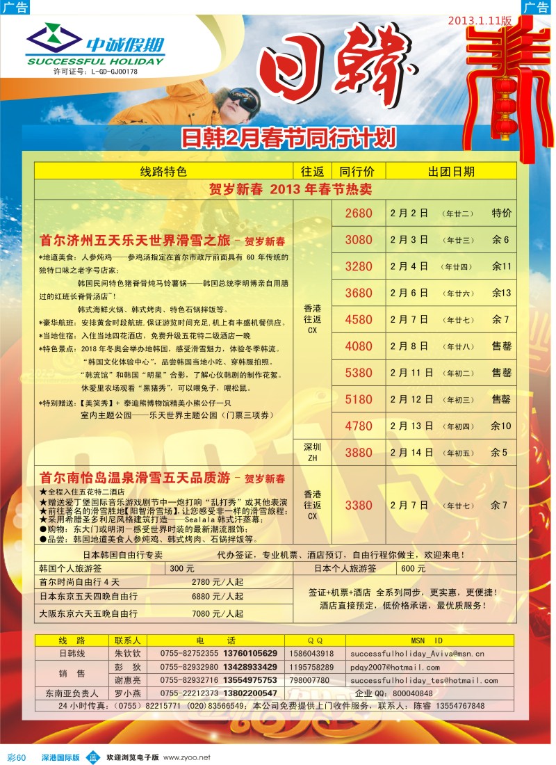 b彩060  中诚假期-1-2月日韩新春出团计划