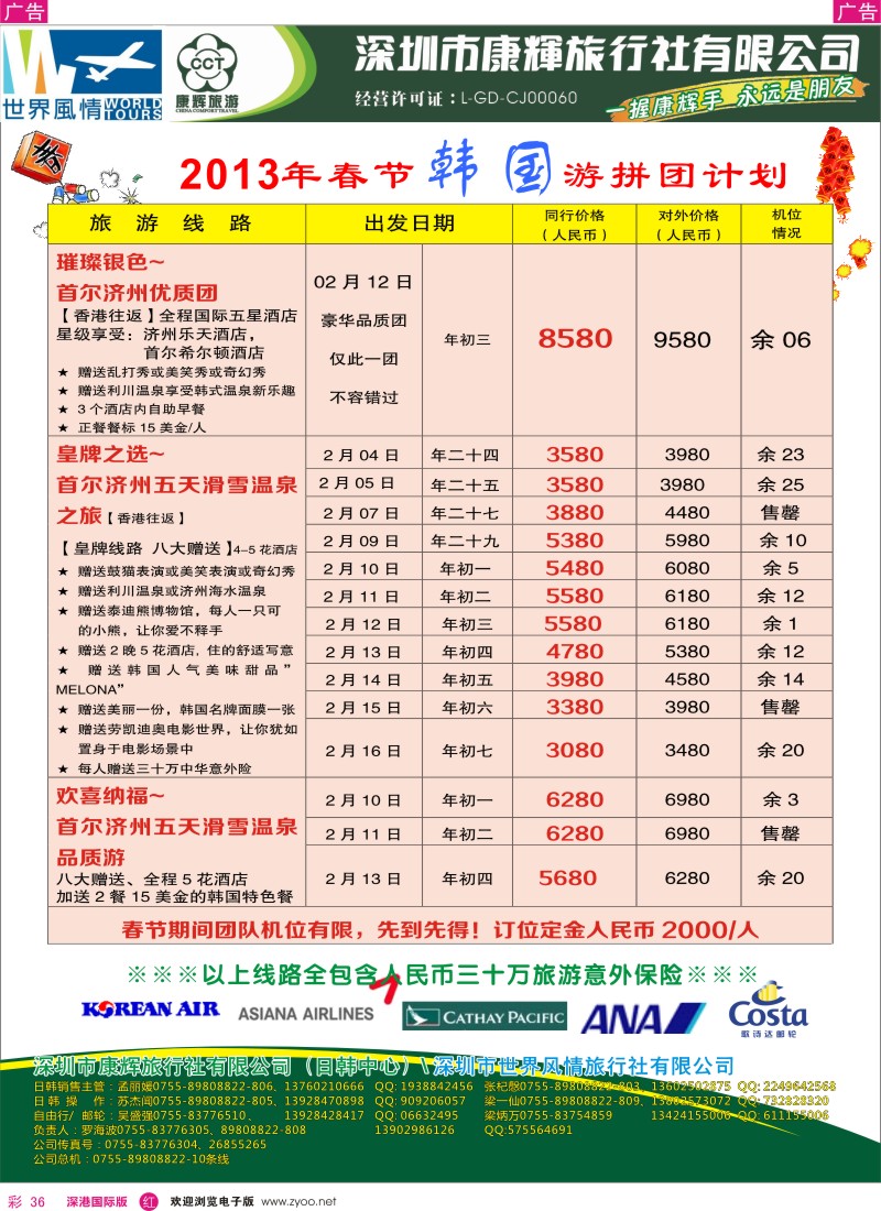 r彩036  深圳康辉-世界风情旅行社韩国春节计划1