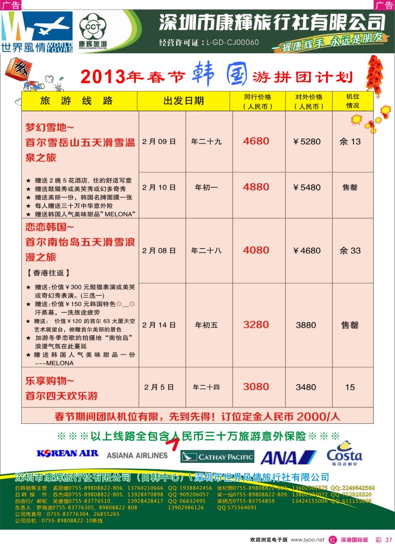 r彩037  深圳康辉-世界风情旅行社韩国春节计划2