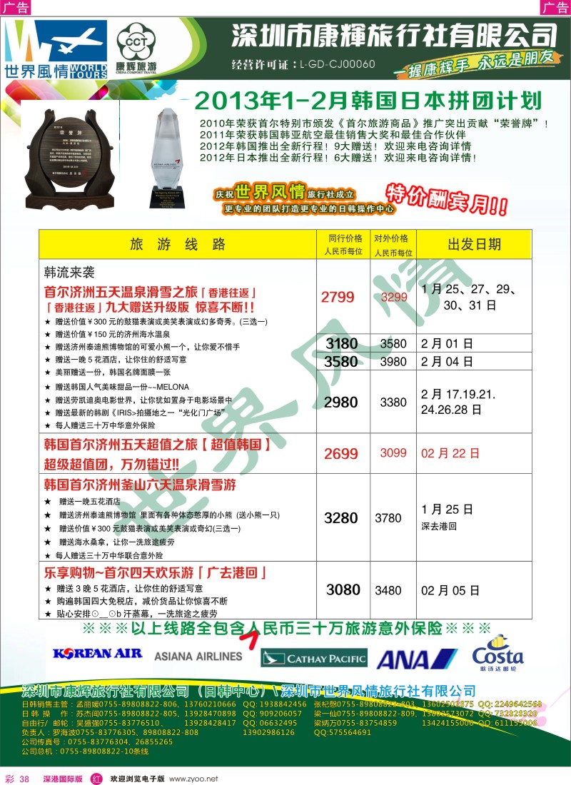 r彩038  深圳康辉-世界风情旅行社韩国2013年1月计划