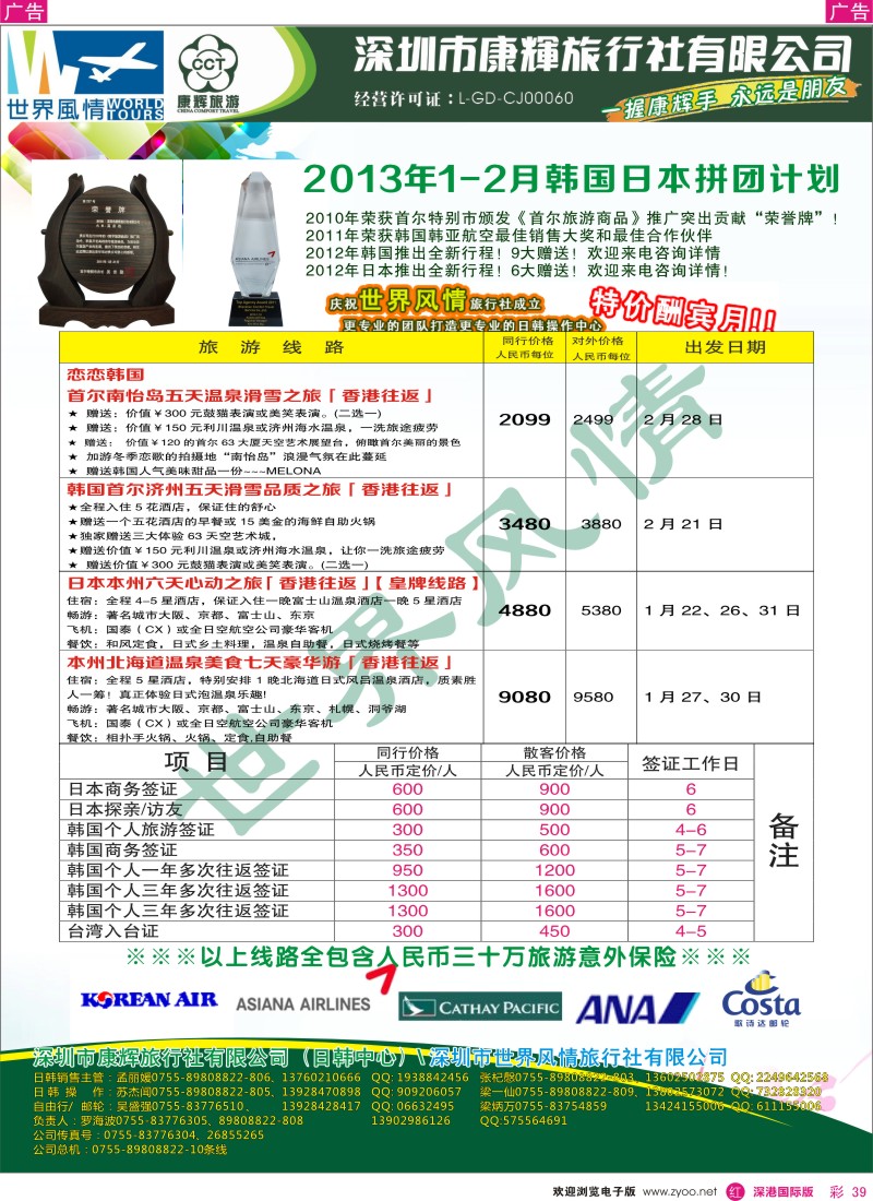 r彩039  深圳康辉-世界风情旅行社日本2013年1月计划