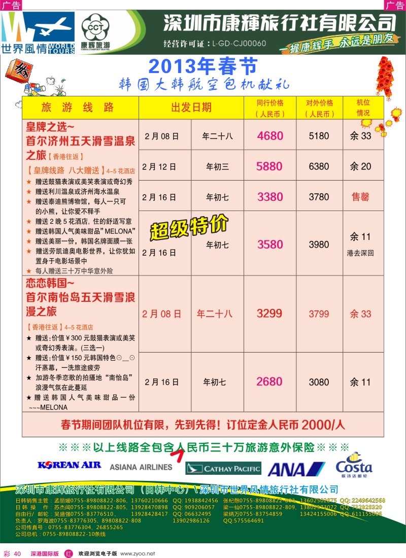 r彩040  深圳康辉-世界风情旅行社2013年春节韩国大韩航空包机献礼