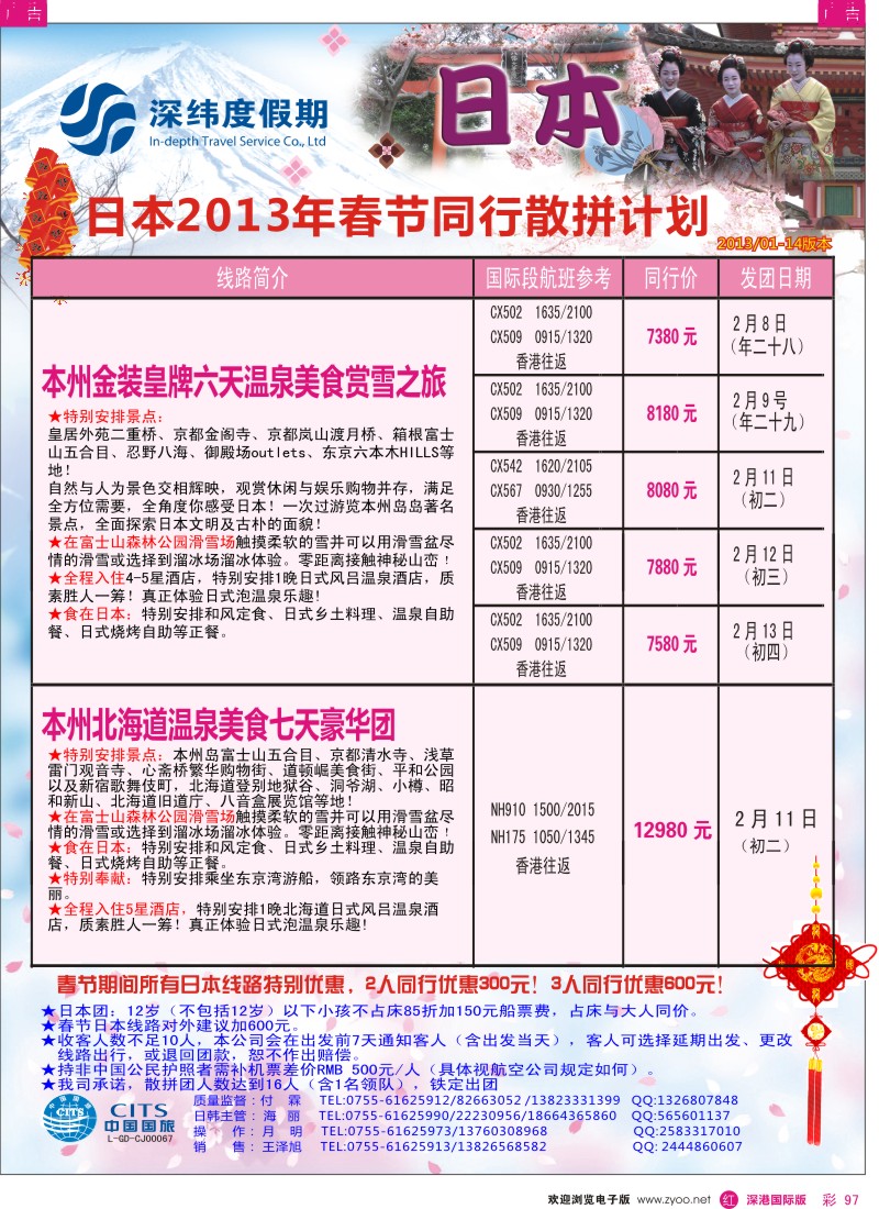 r彩097  【深纬度假期】日本春节计划