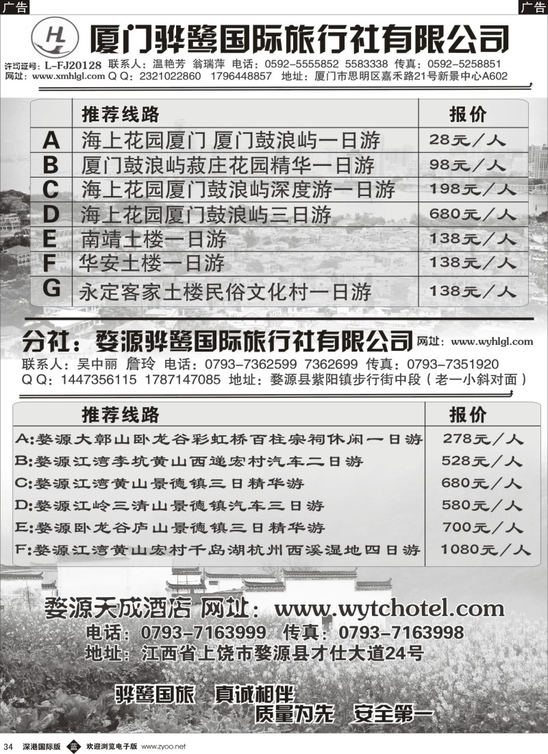 b黑034  福建专线、婺源及周边景区专线——厦门骅鹭国际旅行社