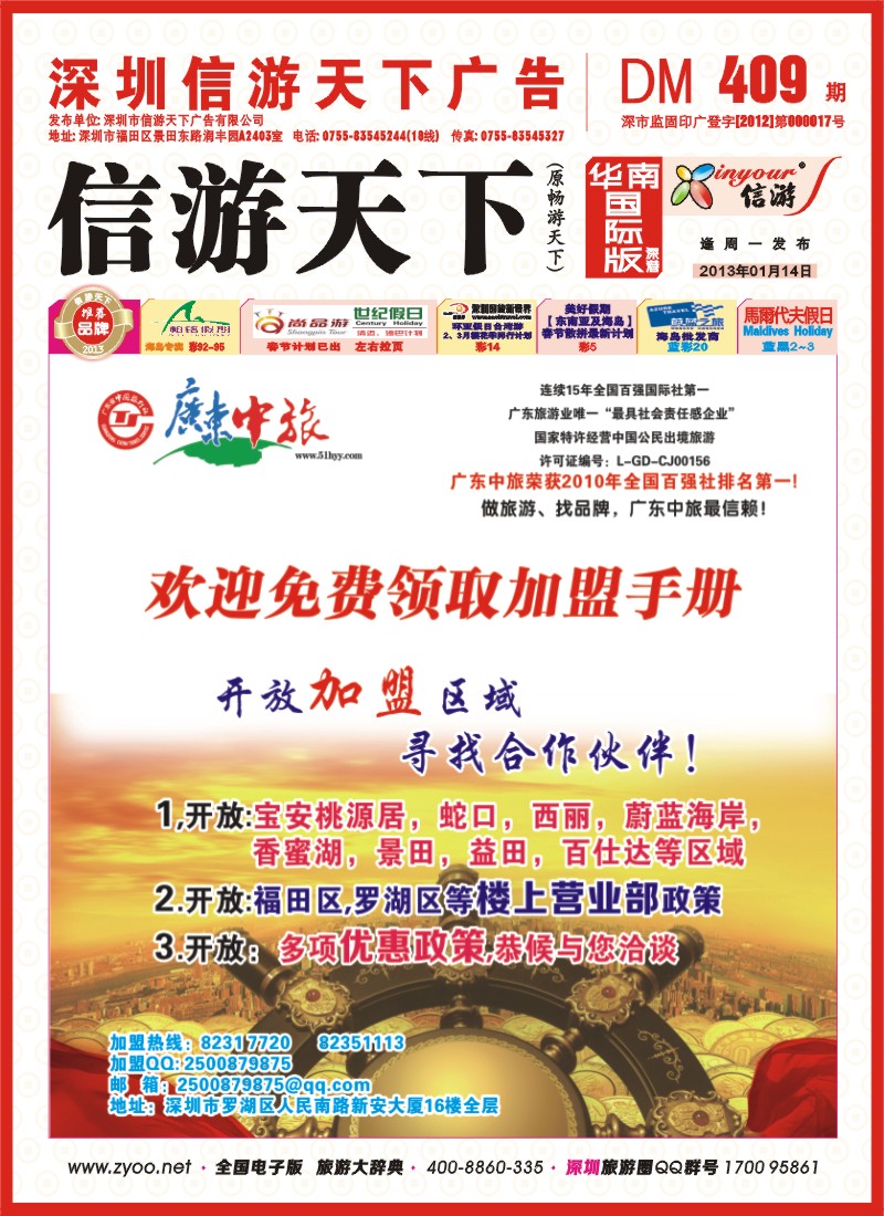 r封面  广东中旅诚邀营业部代理加盟