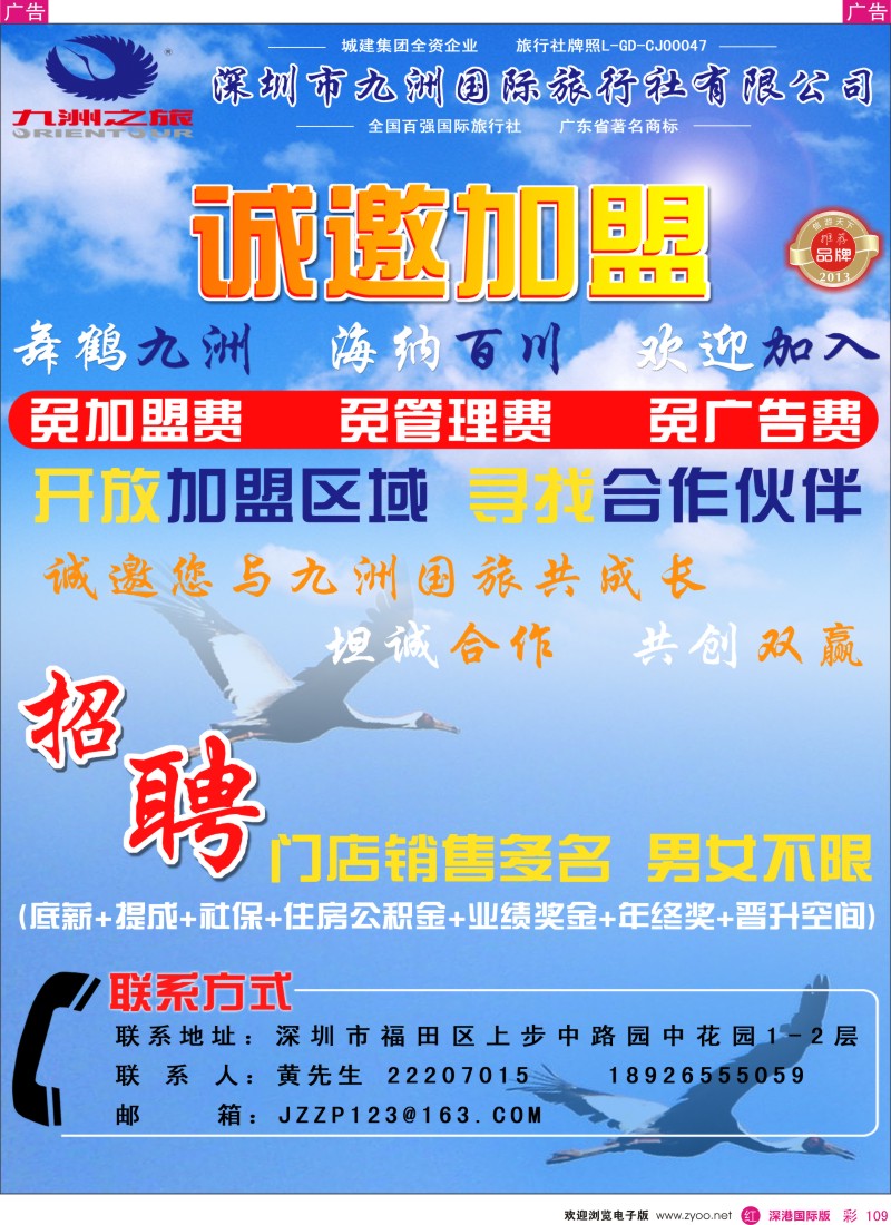 r彩109  深圳九洲国旅诚邀营业部加盟