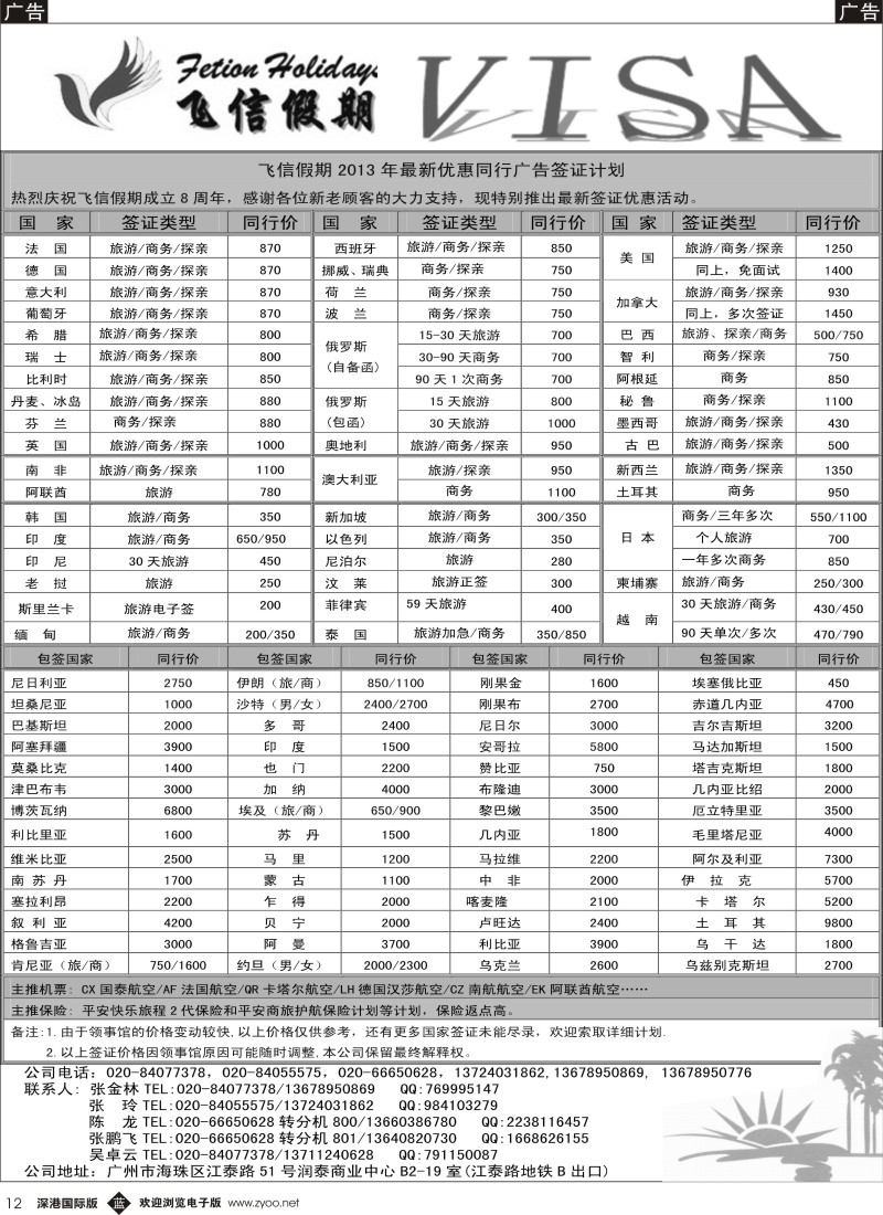 b黑012  飞信假期-全球签证、机票、酒店预订中心
