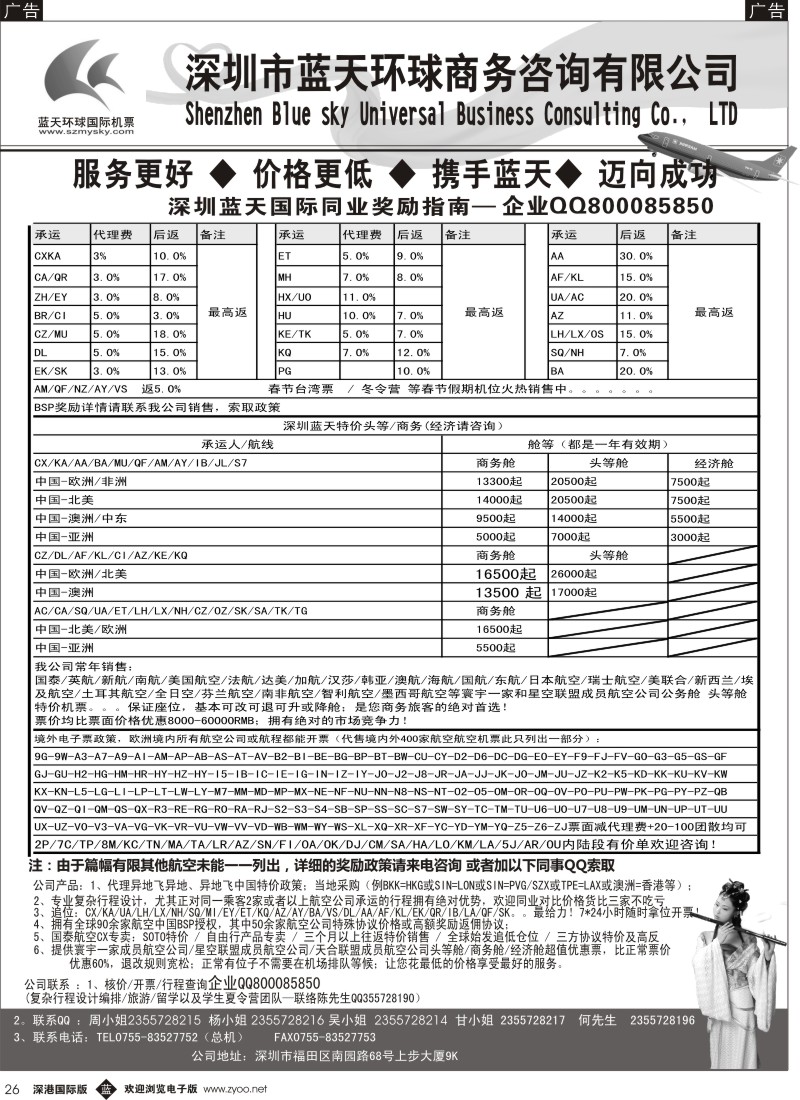 b黑026  深圳蓝天环球—特价国际机票