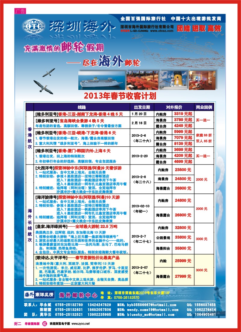 r封二  海外邮轮（深圳市海外国旅）