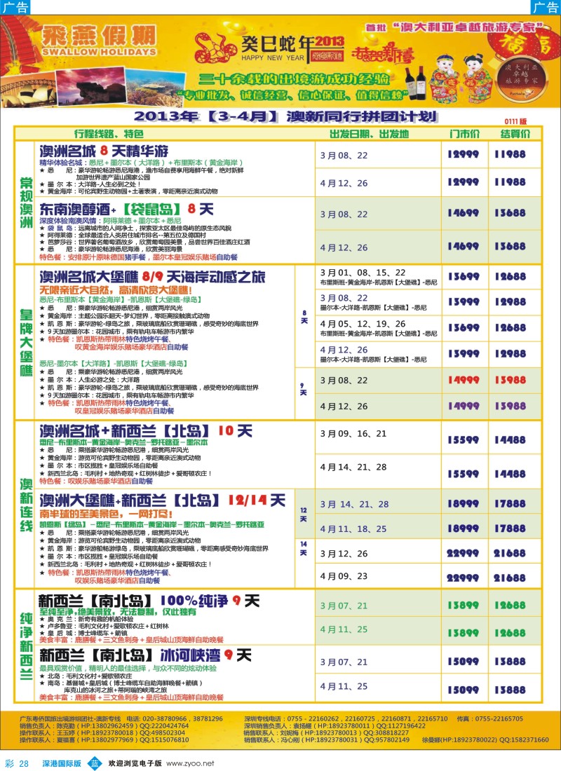 b彩028  飞燕假期-澳新2013年【3-4月】同行拼团计划
