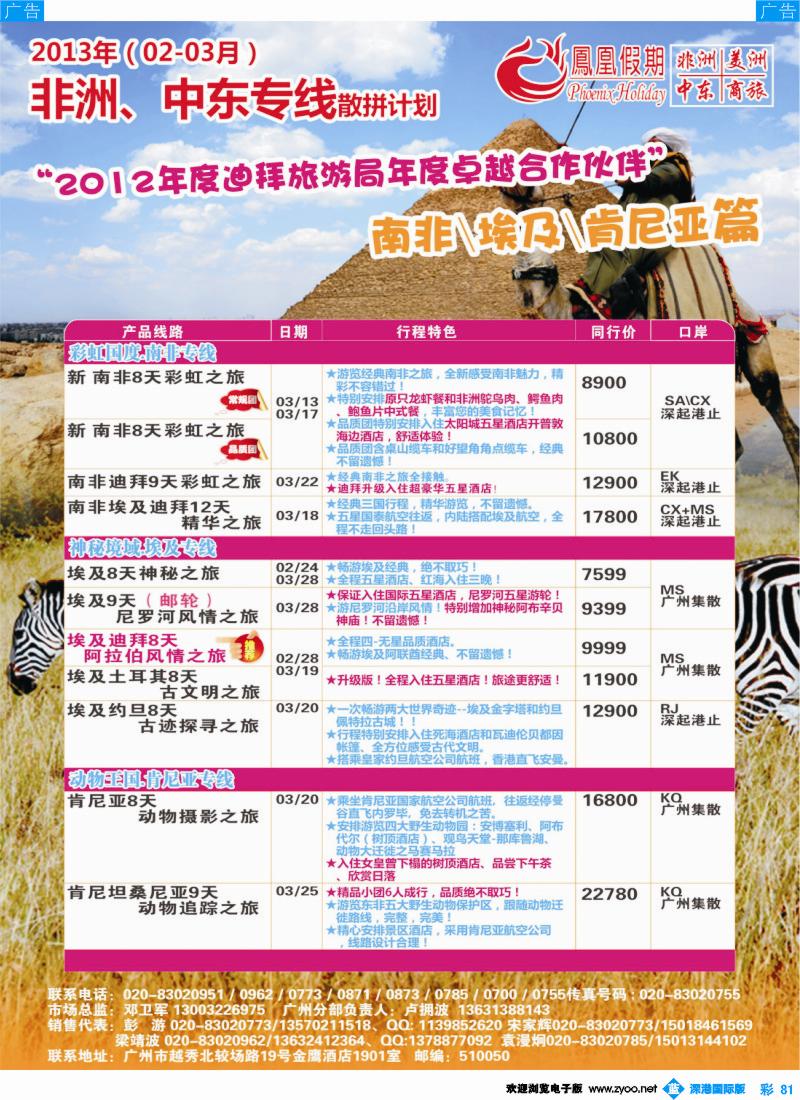 b彩081  凤凰假期-非洲。中东。美洲