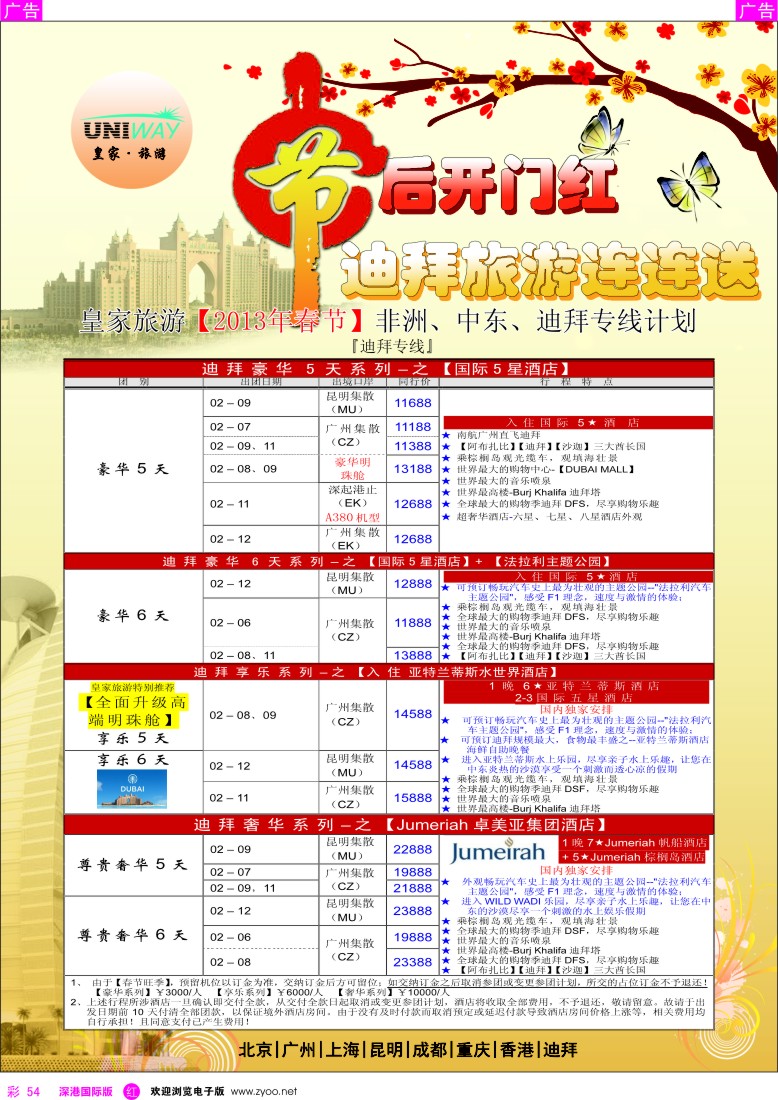 r彩054  UNIWAY皇家旅游【非洲、中东、迪拜】【2013年春节计划】