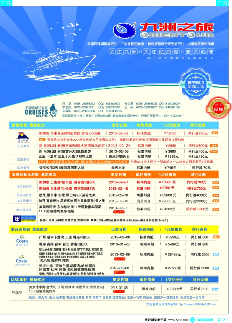 b彩021  航海家—九洲国旅-专业邮轮操作中心