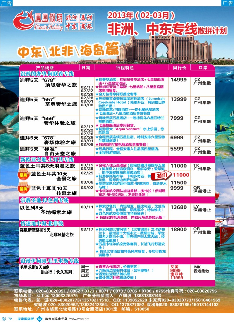 b彩072  凤凰假期-非洲。中东。美洲