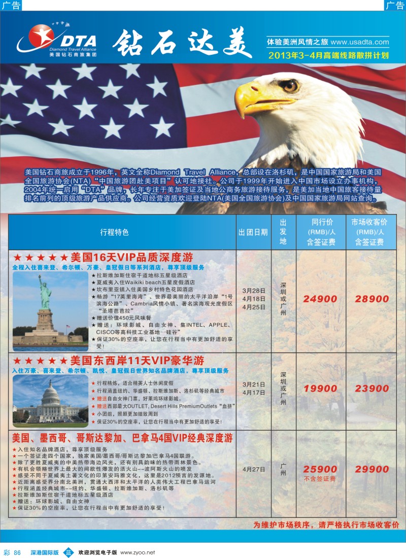 b彩086  美国钻石商旅集团（DTA）--美加高端VIP散拼