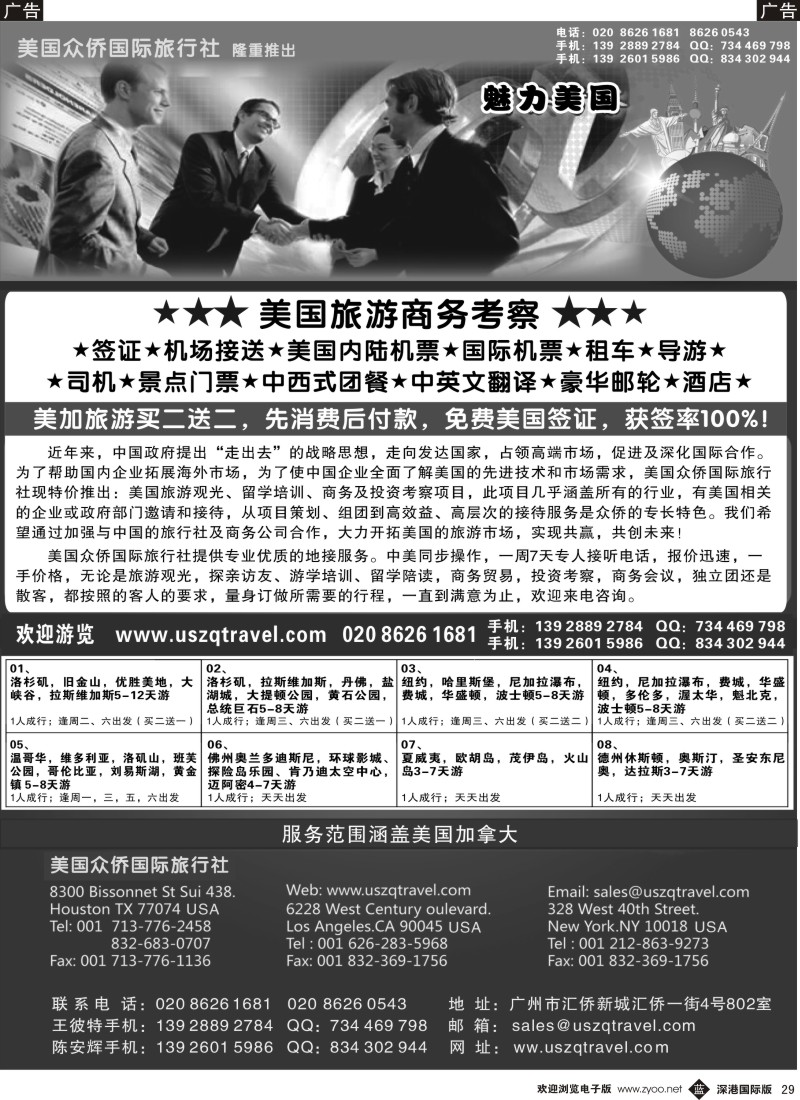 b黑029  美国众侨国际旅行社-旅游、商务、考察之旅