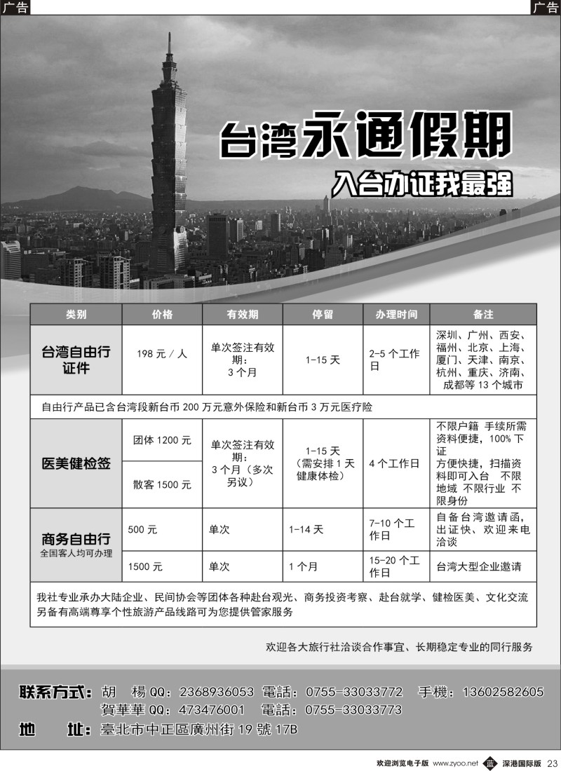 b黑023  台湾永通假期—2013年商务入台签证同行计划