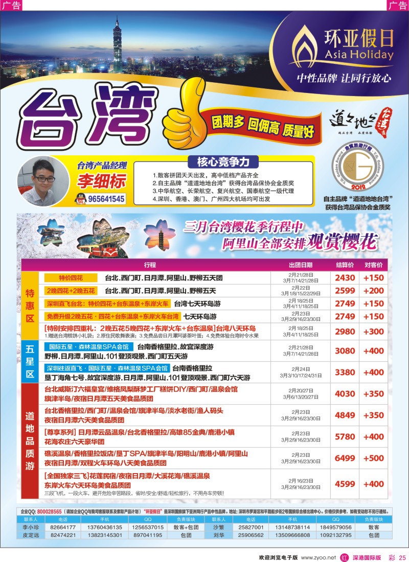 r彩025  国旅新景界环亚假日台湾游2、3月樱花季同行计划