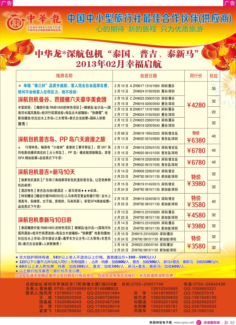  r彩053  【中华龙】“深航包机”泰国、普吉、泰新马“2013年02月幸福启航
