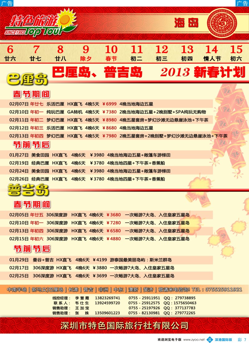 b彩007  特色旅游—巴厘岛、普吉岛春节及3月计划