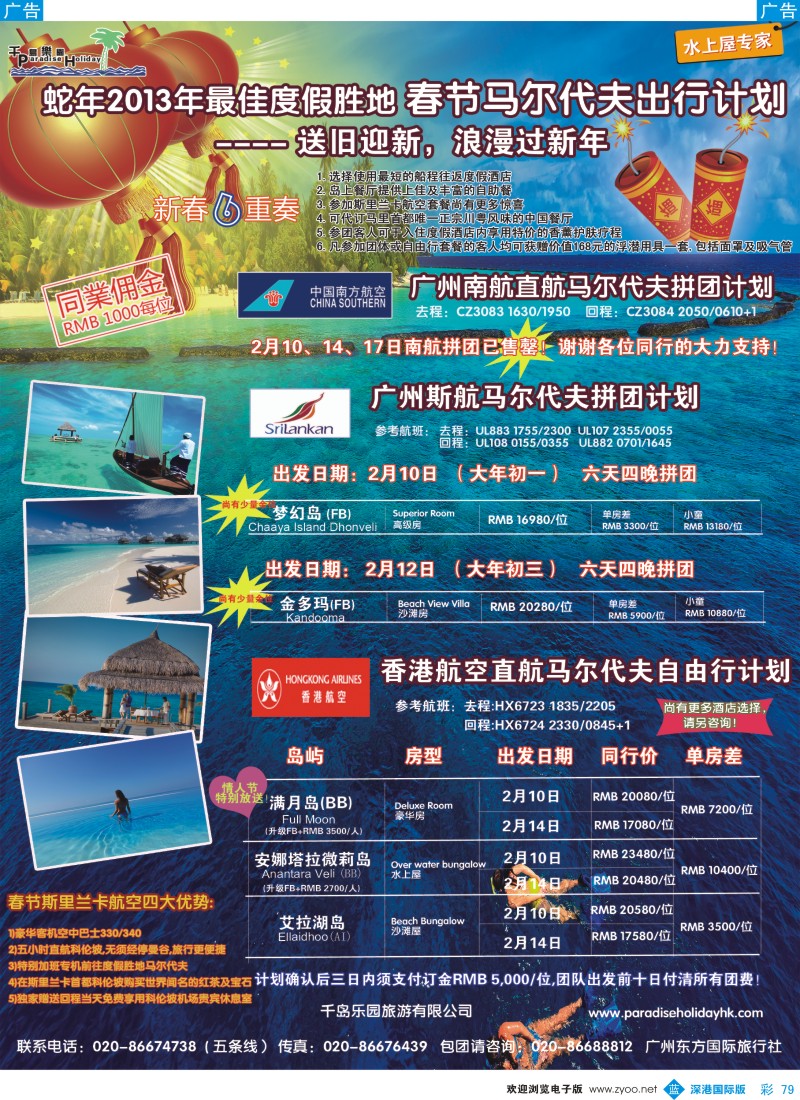 b彩079  千岛乐园－马尔代夫春节计划