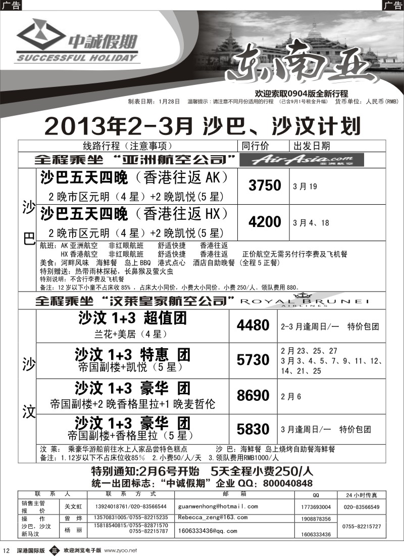 b黑012  中诚假期-沙巴、沙汶2013年2-3月计划