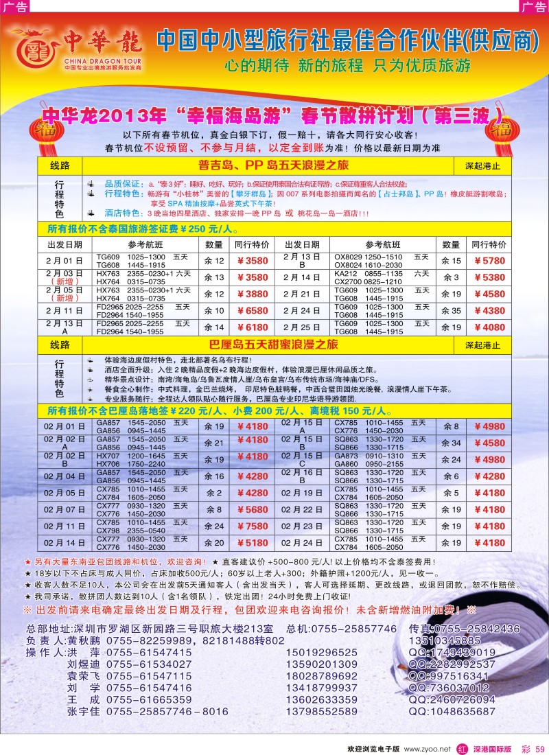 r彩059  【中华龙】幸福海岛游2013年02～03月春节散拼计划