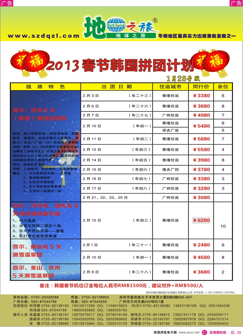 r彩039  地球之旅-2013年春节韩国首济出团计划