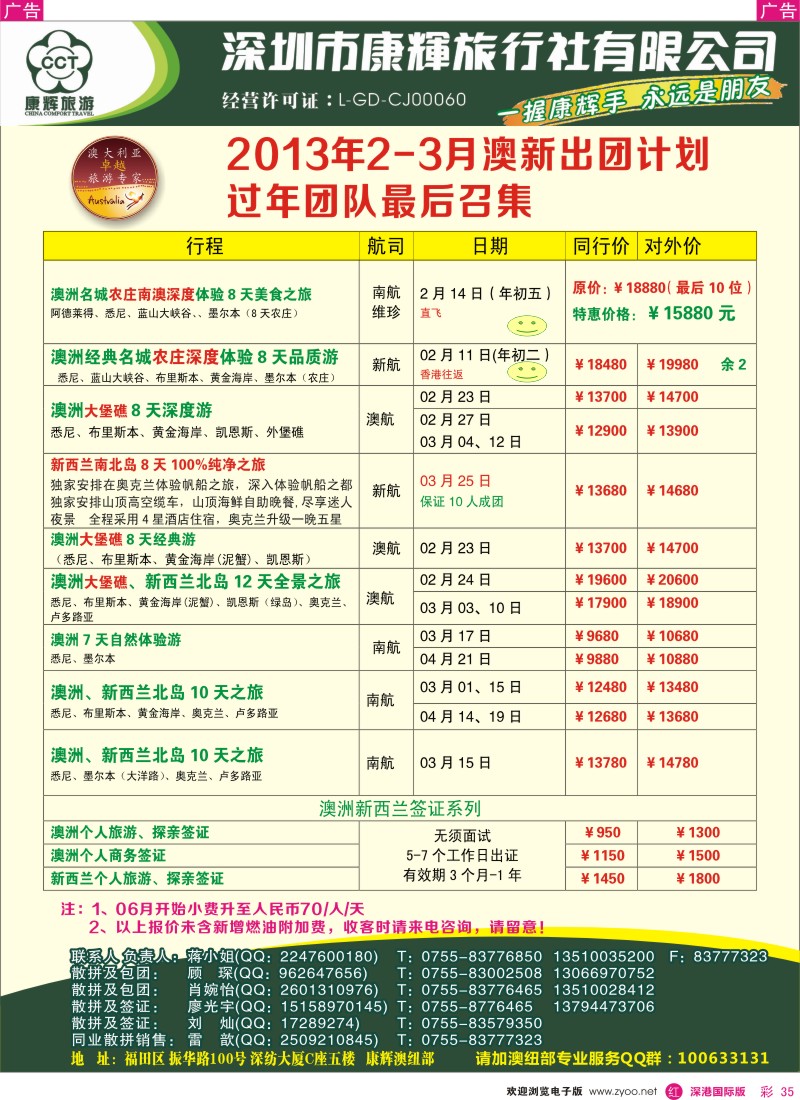  r彩035  深圳康辉-世界风情澳纽新春计划