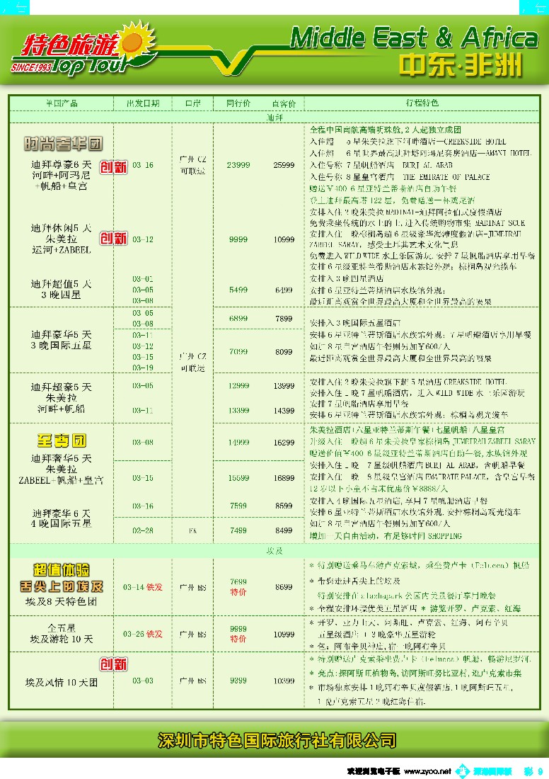 b彩009  特色旅游—中东非洲2-3月出团计划