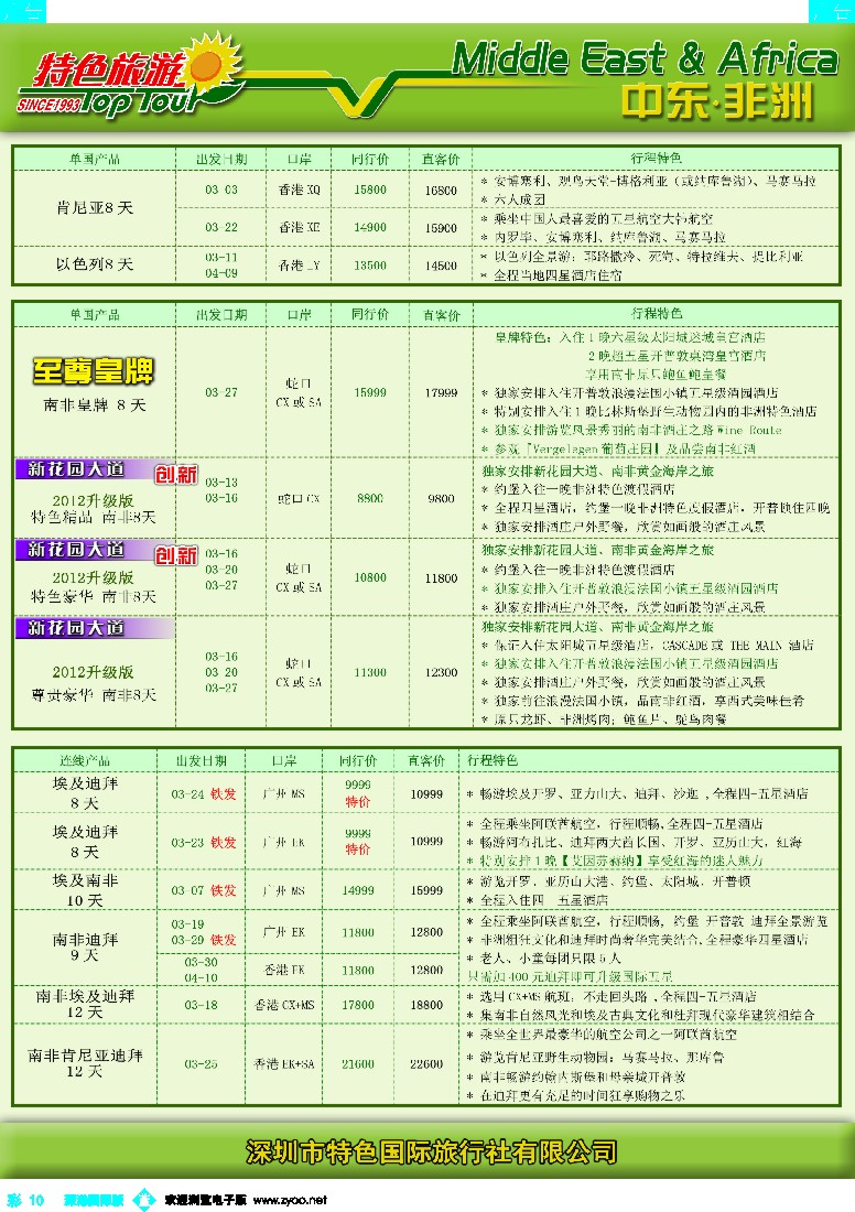 b彩010  特色旅游—中东非洲2-3月出团计划