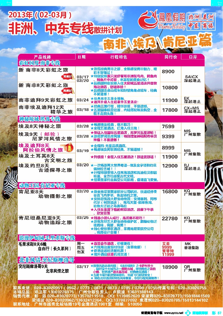 b彩057  凤凰假期-非洲。中东。美洲