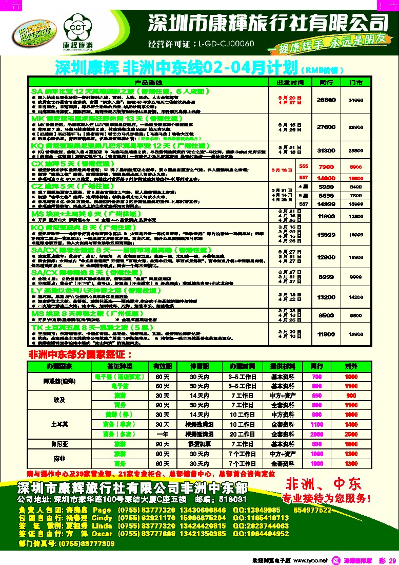 r彩029  深圳康辉-世界风情中东非洲部2013年2-4月计划