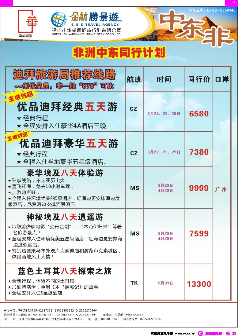 r彩035  金航胜景游－中东非洲线