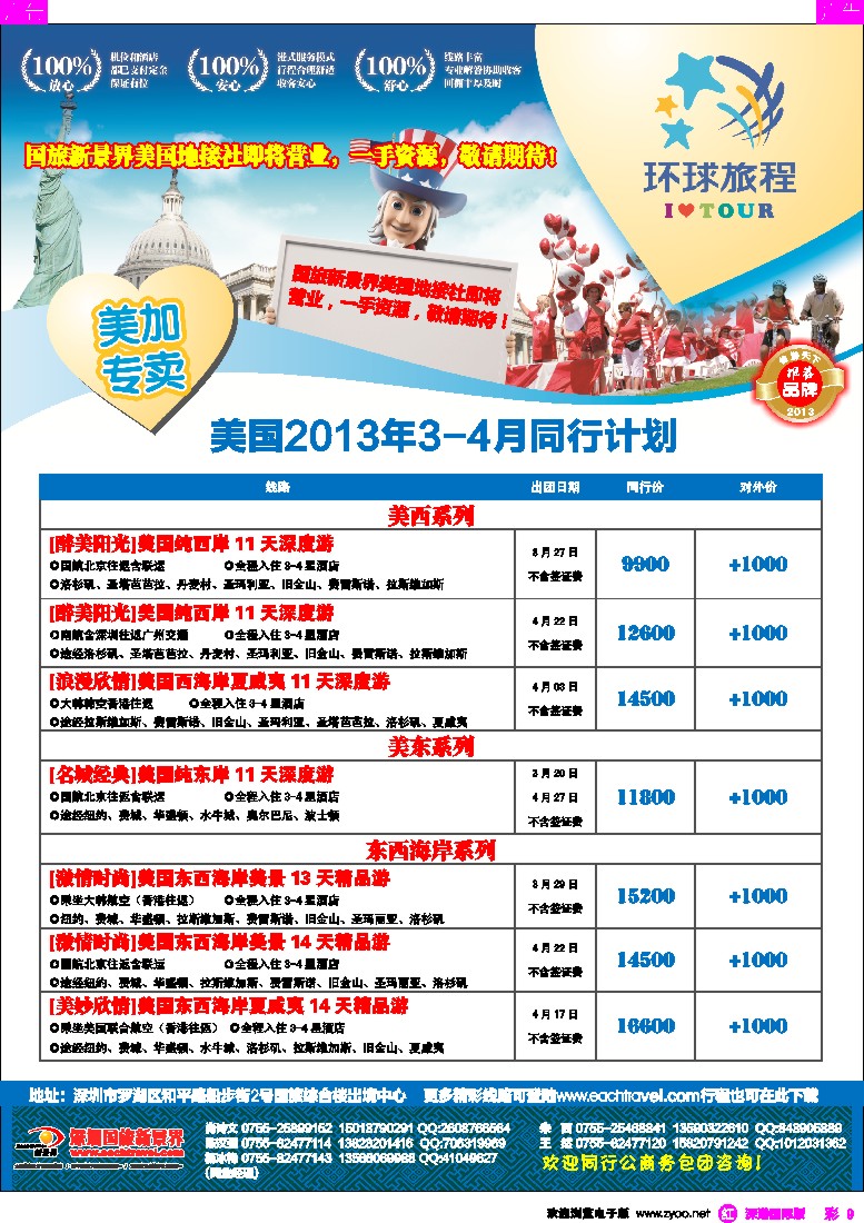 r彩009  国旅新景界-环球旅程美洲计划