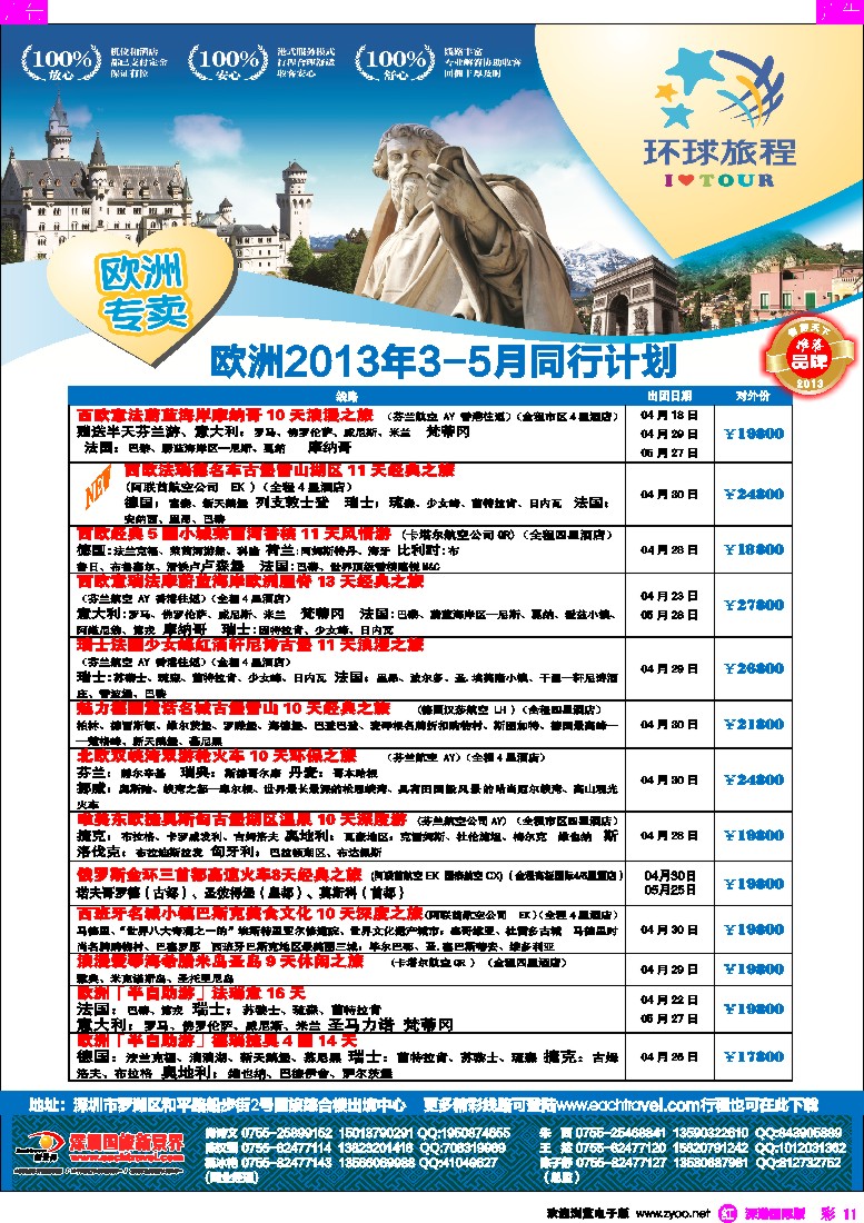 r彩011  国旅新景界-环球旅程欧洲3-5月计划