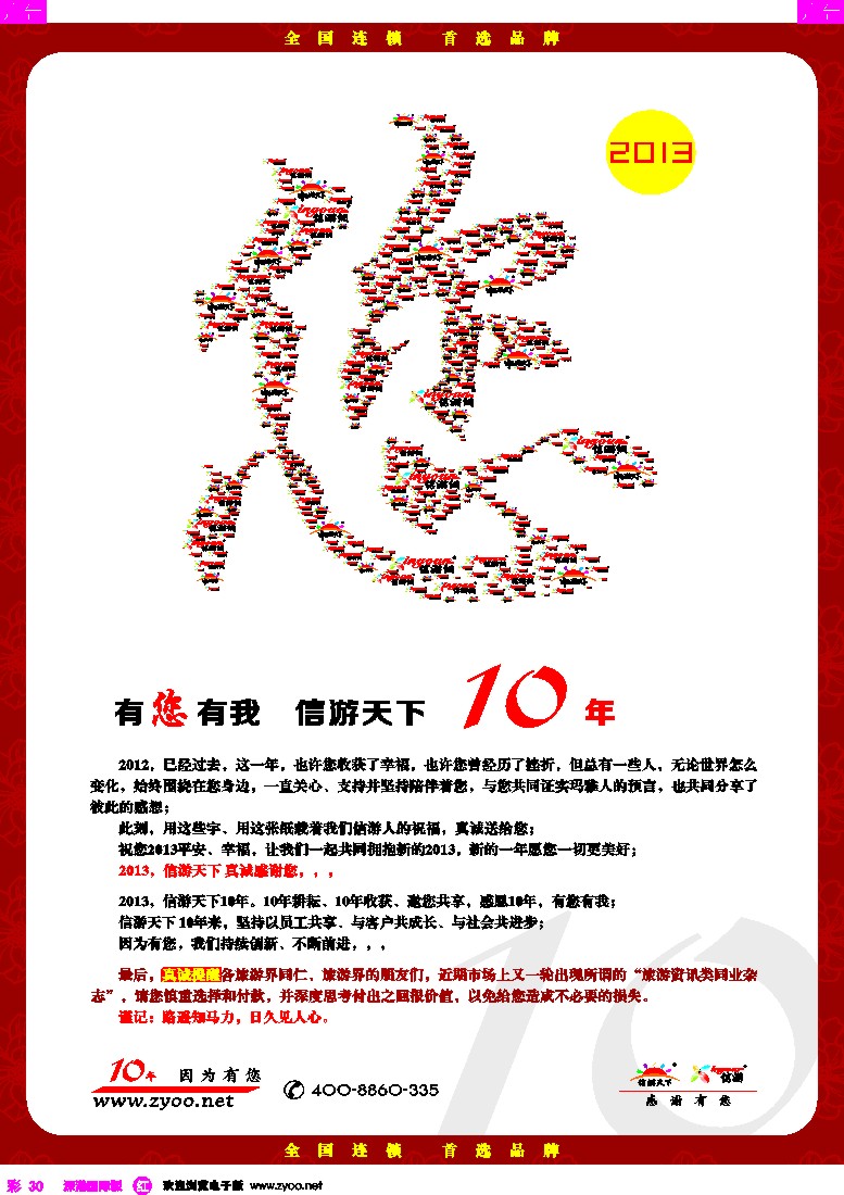 r彩030  信游十年，感谢有你