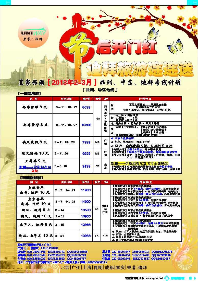 b彩009  UNIWAY皇家旅游【非洲、中东、迪拜】2-3月计划