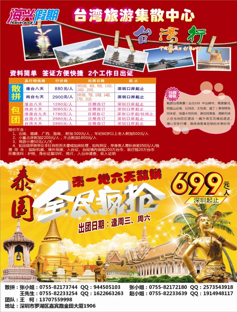 b000 海兴假期-台湾旅游集散中心、泰国游 左拉页