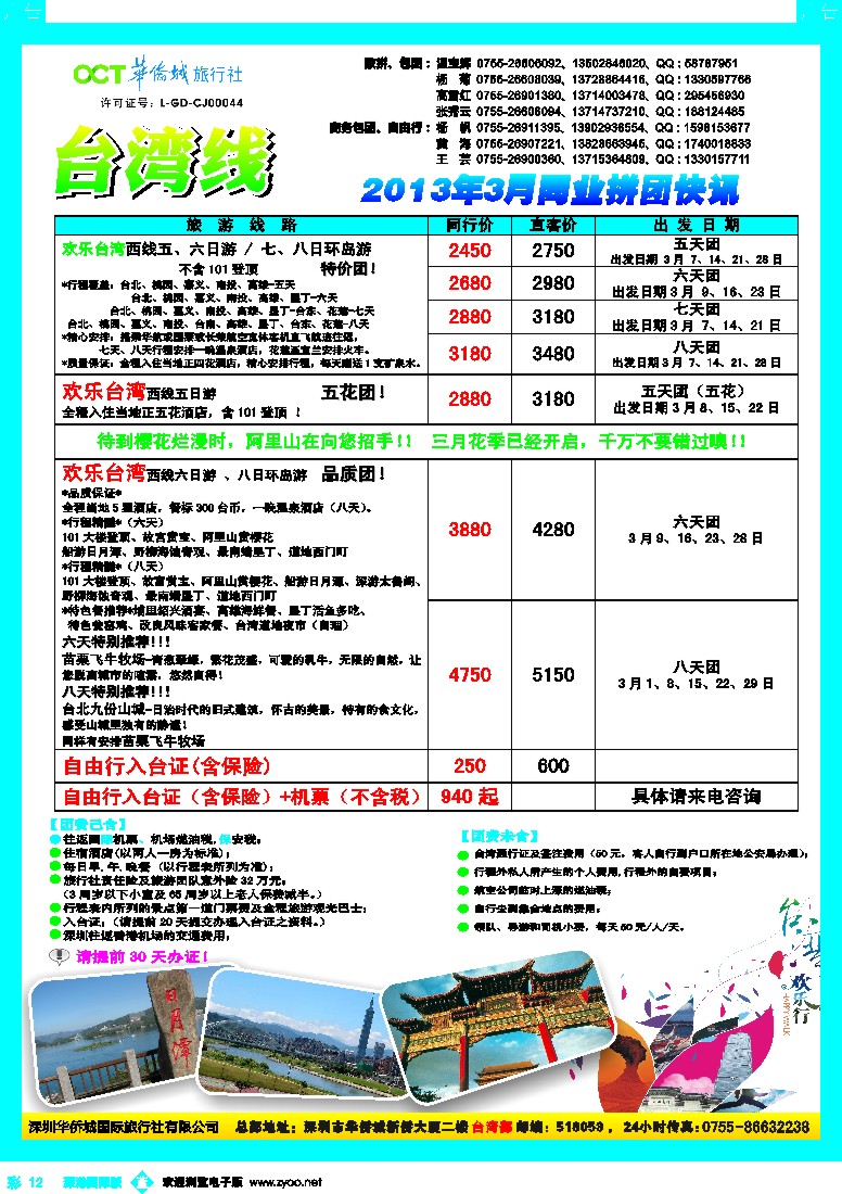 b彩012  华侨城旅行社—台湾部春节计划
